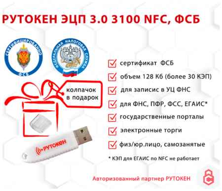 Носитель для электронной подписи (ЭЦП) Рутокен ЭЦП 3.0 3100 NFC 128 Кб сертифицированный ФСБ с колпачком 19848596627582