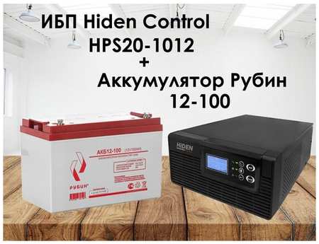 Комплект ИБП Hiden Control HPS20-1012 и АКБ Рубин 12-100