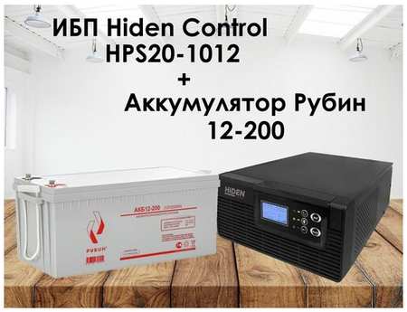Комплект ИБП Hiden Control HPS20-1012 и АКБ Рубин 12-200 19848596804598