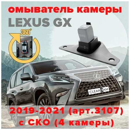 Омыватель камеры заднего вида для Lexus GX 2019-2021 [модель c системой кругового обзора] 3107 CleanCam 19848738603900
