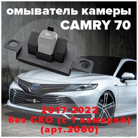 Омыватель камеры заднего вида для Toyota Camry 70 2017-2023 [модель без системы кругового обзора] 3060 CleanCam 19848738603901