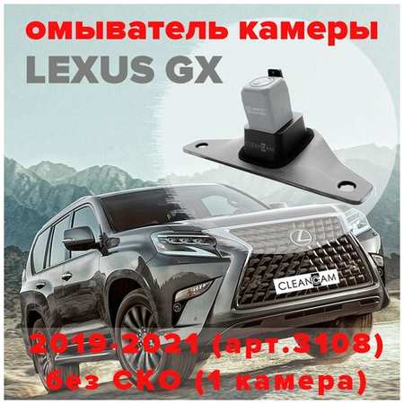 Омыватель камеры заднего вида для Lexus GX 2019-2021 [модель без системы кругового обзора] 3108 CleanCam 19848738603909