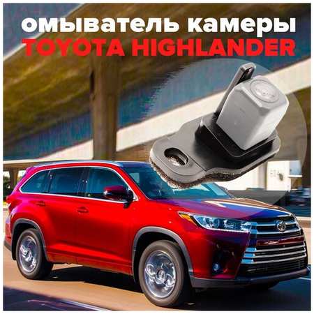 Омыватель камеры заднего вида для Toyota Highlander III U50 2014-2020 3142 CleanCam 19848738603994