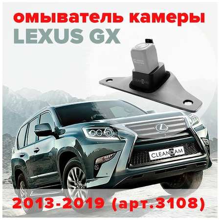 Омыватель камеры заднего вида для Lexus GX 2013-2019 3108 CleanCam