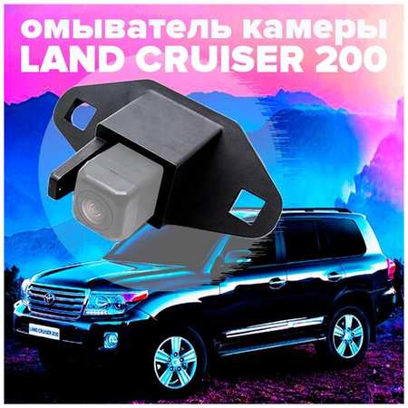 Омыватель камеры заднего вида для Land Cruiser 200 2007-2015 2948 CleanCam 19848738605963