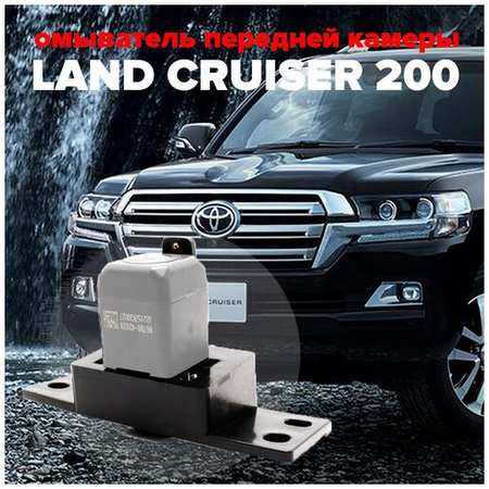 Омыватель камеры переднего вида Land Cruiser 200 2015-2021 3352 CleanCam 19848738607346