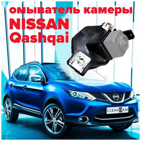 Омыватель камеры заднего вида для Nissan Qashqai J11 2013-2022 3400 CleanCam