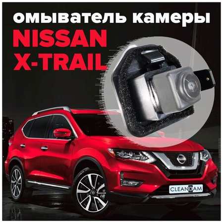Омыватель камеры заднего вида для Nissan X-Trail T32 2013-2021 3401 CleanCam 19848738607388