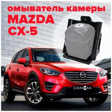 Омыватель камеры заднего вида для Mazda CX-5 2011-2017 3367 CleanCam 19848738609904