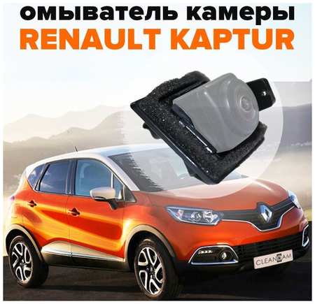 Омыватель камеры заднего вида для Renault Kaptur 2016-2022 3273 CleanCam 19848738609917