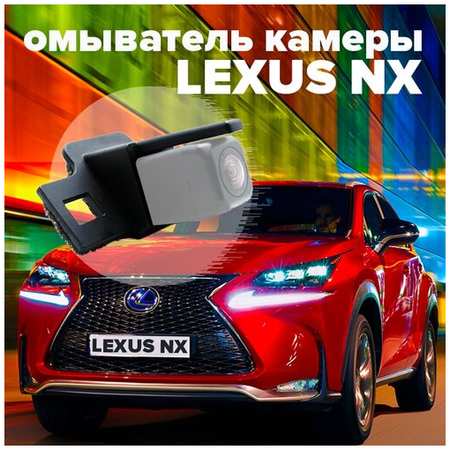 Омыватель камеры заднего вида для Lexus NX 2014-2021 2951 CleanCam 19848738609924