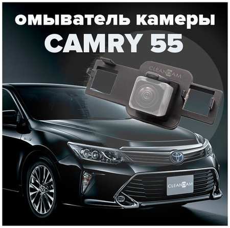 Омыватель камеры заднего вида для Toyota Camry 55 2014-2017 3042 CleanCam 19848738609928
