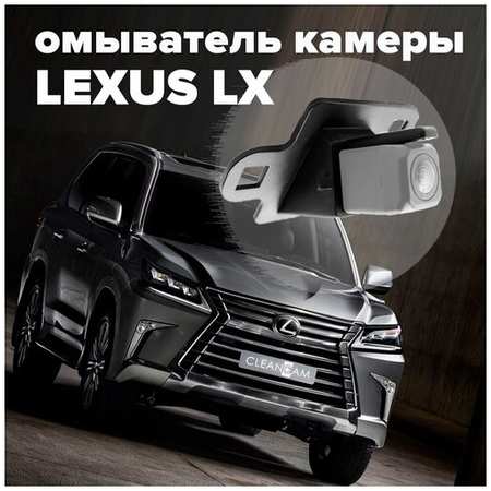 Омыватель камеры заднего вида для Lexus LX 2015-2021 2945 CleanCam 19848738620965