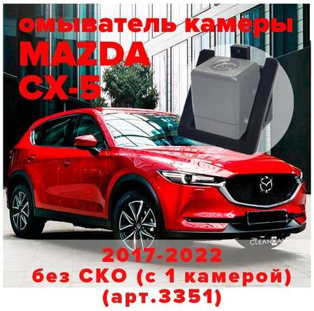 Омыватель камеры заднего вида для Mazda CX-5 2017-2022 [модель без системы кругового обзора] 3351 CleanCam 19848738719916
