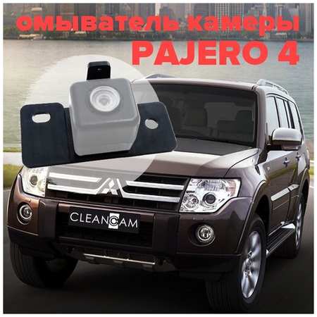 Омыватель камеры заднего вида для Mitsubishi Pajero 4 2012-2021 3236 CleanCam 19848738719921