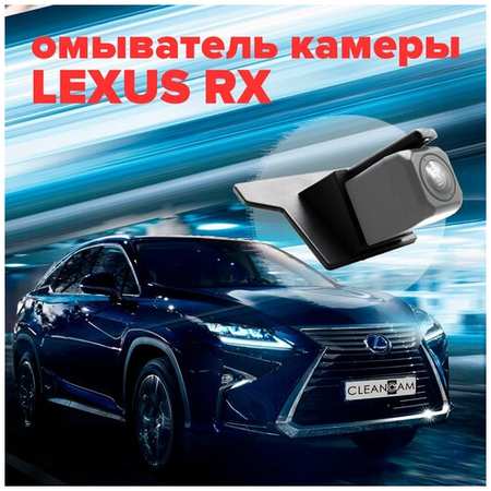 Омыватель камеры заднего вида для Lexus RX 2015-2022 2970 CleanCam 19848738719973