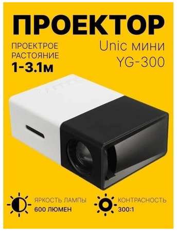 LED мини-проектор беспроводной Unic YG-300 с поддержкой HD видео портативный с пультом ДУ и аккумулятор в комплекте (корпус бело-черный) 19848903956410