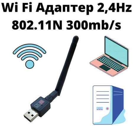 REALTEK Wi-Fi адаптер 802.11N 300мб/c 2,4Гц 19848915570978