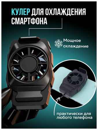 Marabou Кулер для телефона, вентилятор для охлаждения, кулер для игр PUBG на смартфоне 19848935465780