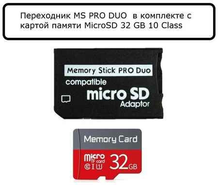 SmartBuy Переходник для PSP/Memory Stick Pro Duo/ в комплекте MicroSD на 32 Гб/MicroSD на 32 Гб