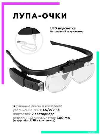 Лупа-очки, с подсветкой, на аккумуляторе, бинокулярные очки OT-INL680 Орбита 19848938571153