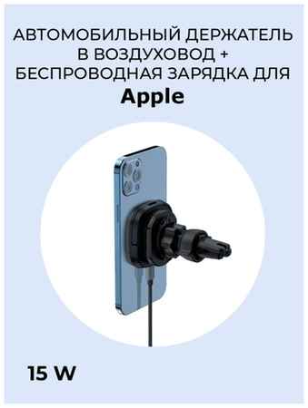 MagSafe 15W (магсейф), Автомобильный держатель, беспроводная зарядка для iPhone 12/12ProMax, в авто
