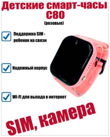 Smart Watch Детские смарт-часы C80 c 4G SIM, камерой, Wi-Fi(Розовые)