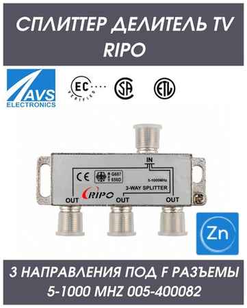 Антенный делитель телевизионного сигнала Сплиттер TV на 3 направления разветвитель под F разъемы 5-1000 MHz Ripo 005-400082 19848956364378