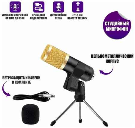 Pantogroff Конденсаторный микрофон BM-800, USB адаптер, стойка, ветрозащита, держатель прищепка, черно-золотой
