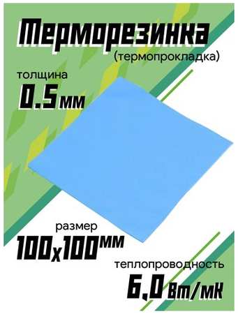Rocknparts Терморезинка (thermal pad) 100х100 мм, толщина 0.5mm