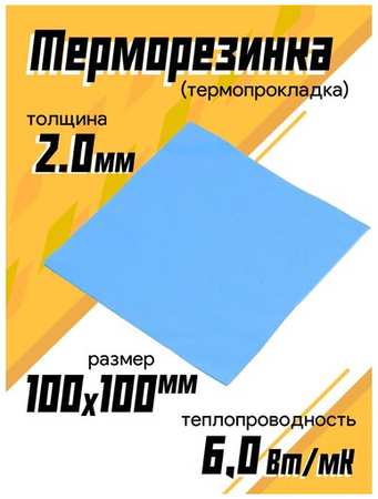 Rocknparts Терморезинка (thermal pad) 100х100 мм, толщина 2.0mm, синий 19848985491635