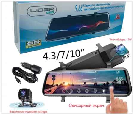Автомобильный видеорегистратор LIDER Mobile / Зеркало заднего вида / 9.66-дюймовый экран / Dual 1080P / G-сенсор