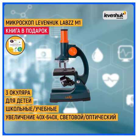 Микроскоп Levenhuk LabZZ M1 19848996499384