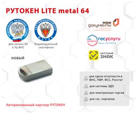 Носитель для электронной подписи (ЭЦП) Рутокен Lite metal 64 кб сертифицированный ФСТЭК 19848999929495