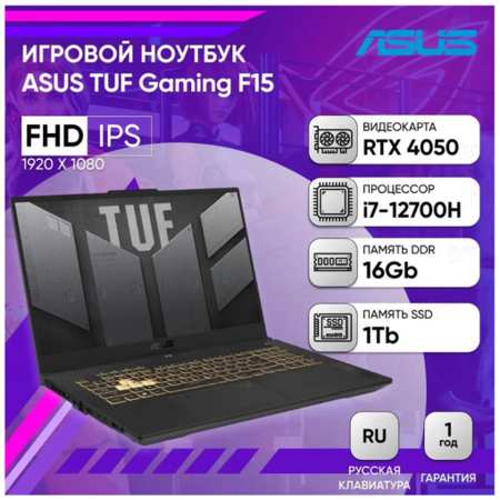 Ноутбук ASUS TUF Gaming F15 FX507ZU4-LP114 15.6″ FHD IPS 250N 144Hz/i7-12700H/16GB/1TB SSD/RTX 4050 6GB/DOS/Mecha Gray/Русская раскладка 198528522495