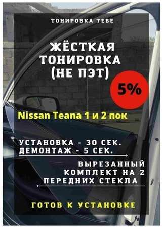 Жесткая тониров Nissan Teana 1,2 пок 5% 198560847158