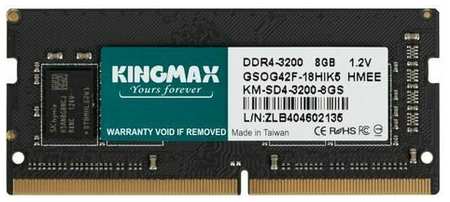 Оперативная память Kingmax KM-SD4-3200-8GS DDR4 - 1x 8ГБ 3200МГц, для ноутбуков (SO-DIMM), Ret 198578337904