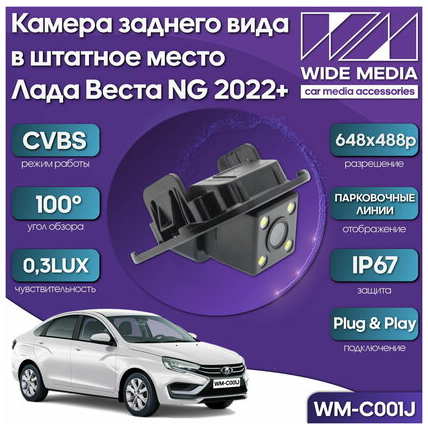 Wide Media Камера заднего вида в штатное место Лада Веста НГ (Lada Vesta NG)) 22+ WM-C001J (CVBS, 100, 0,3LUX)