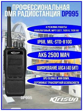 Профессиональная транкинговая радиостанция KIRISUN - DP 995 UHF с функцией SFR