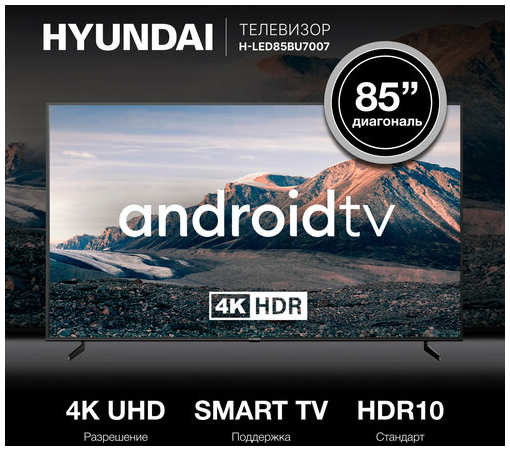 HYUNDAI Телевизор LED Hyundai 85″ H-LED85BU7007 Android TV Metal черный/черный 4K Ultra HD 60Hz DVB-T DVB-T2 DVB-C DVB-S DVB-S2 USB WiFi Smart TV H-LED85BU7007 19861509587