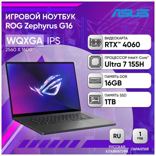 Ноутбук ASUS ROG Zephyrus G16 GU605MV-QR169 16″ 2.5K OLED 500N 240Hz/i7-155H Ultra/16GB/1TB SSD/RTX 4060 8GB/DOS/Eclipse Gray/Русская раскладка 19874762139