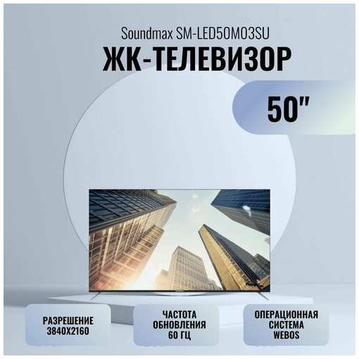 ЖК-телевизор Soundmax SM-LED50M03SU 50″