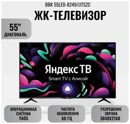 ЖК-телевизор BBK 55LED-8249/UTS2C