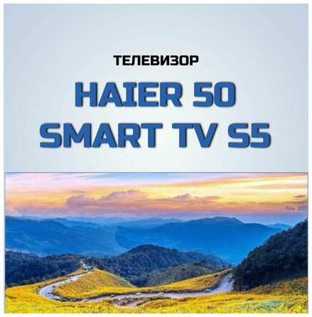 Телевизор Haier 50″ Smart TV S5 (Цвет: )