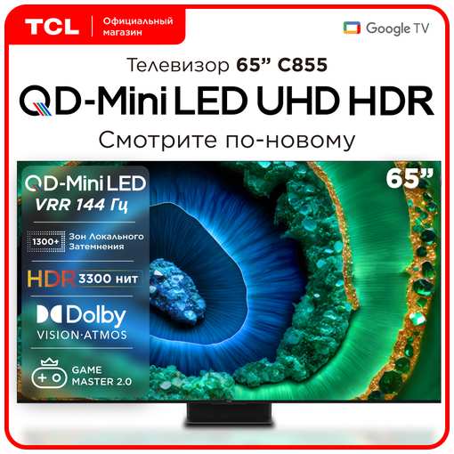 Телевизор TCL 65C855 65″ Mini LED 4K TV 19889501261