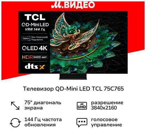 Телевизор QD-Mini LED TCL 75C765 19889509512