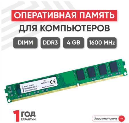 Модуль памяти Kingston DIMM DDR3, 4ГБ, 1600МГц, PC3-12800 198999660842