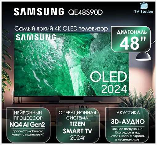 Телевизор 48″ Samsung QE48S90D, 4K OLED, HDR 19959822724