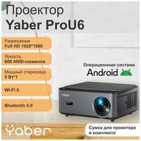 Проектор Yaber Projector Pro U6 (Android 9.0, 1+8G, 1080P, автофокус, 600 Ansi, )