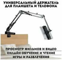 Универсальный держатель для планшета и телефона ANYSMART, для кровати и стола 10 см